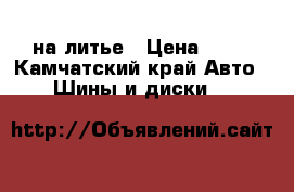 Bridgestone blizzak 265/70/16 на литье › Цена ­ 35 - Камчатский край Авто » Шины и диски   